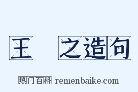 王獻之造句是什么意思的图片